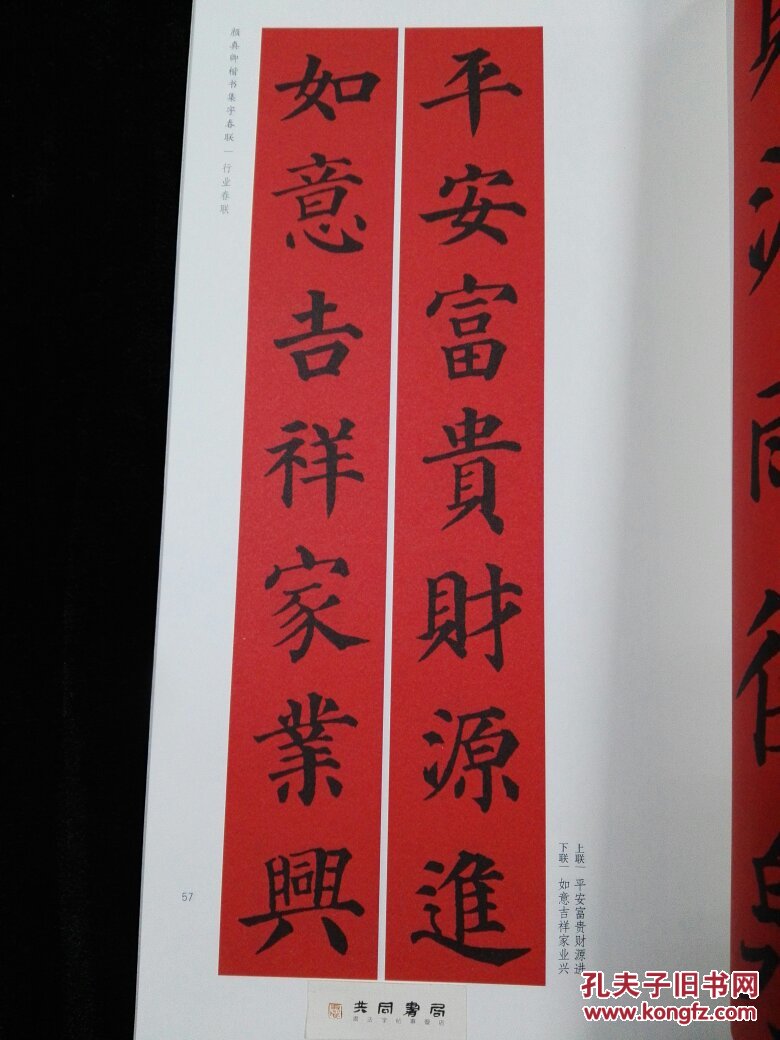春联挥毫必备 颜真卿楷书集字春联