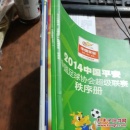 2014中国平安中国足球协会超级联赛 秩序册 中