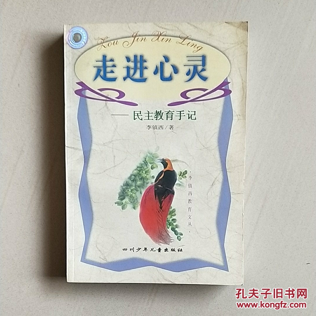 走进心灵:民主教育手记-_李镇西_孔夫子旧书网