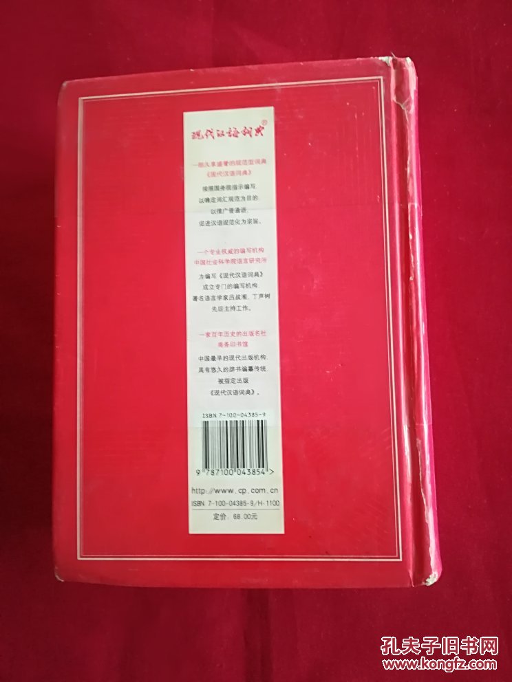 【图】现代汉语词典_商务出版社