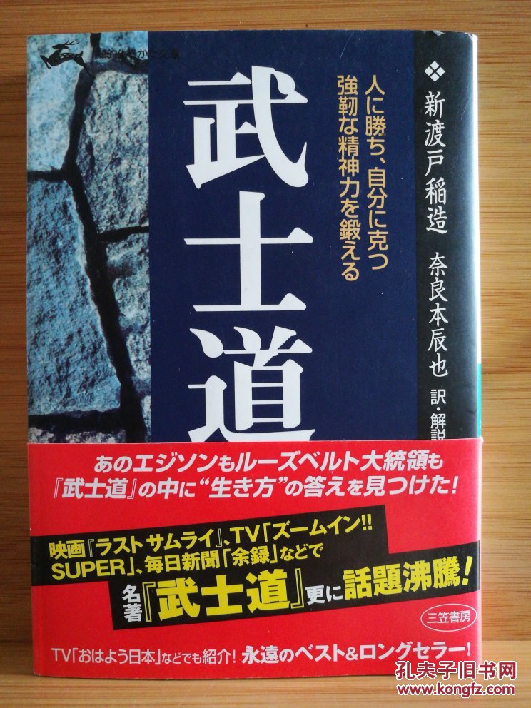 日文原版 武士道―人に胜ち、自分に克つ强韧