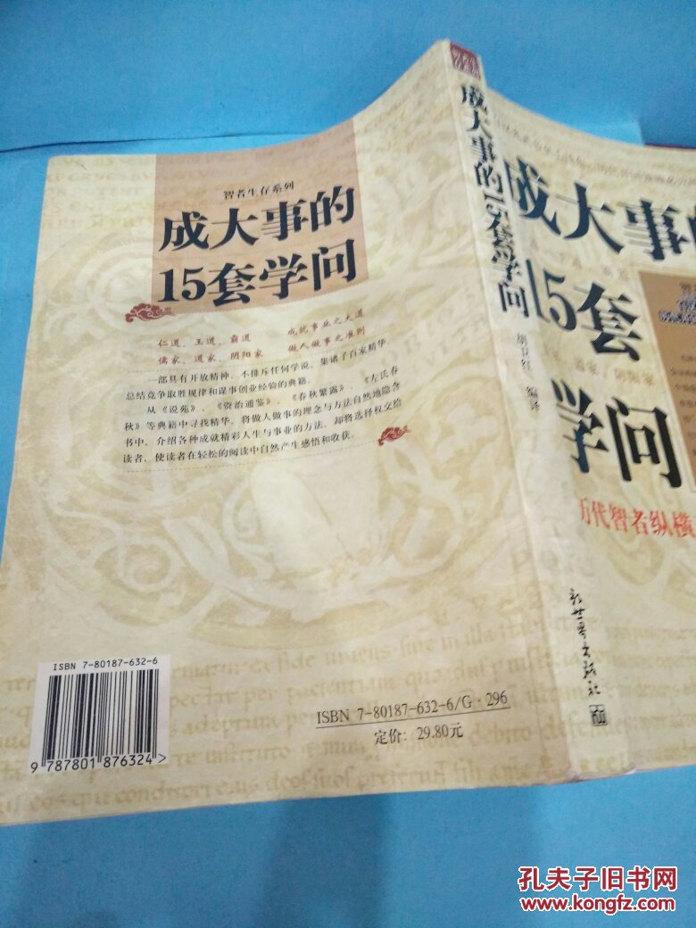 【图】成大事的15套学问_价格:4.00_网上书店网站_孔夫子旧书网