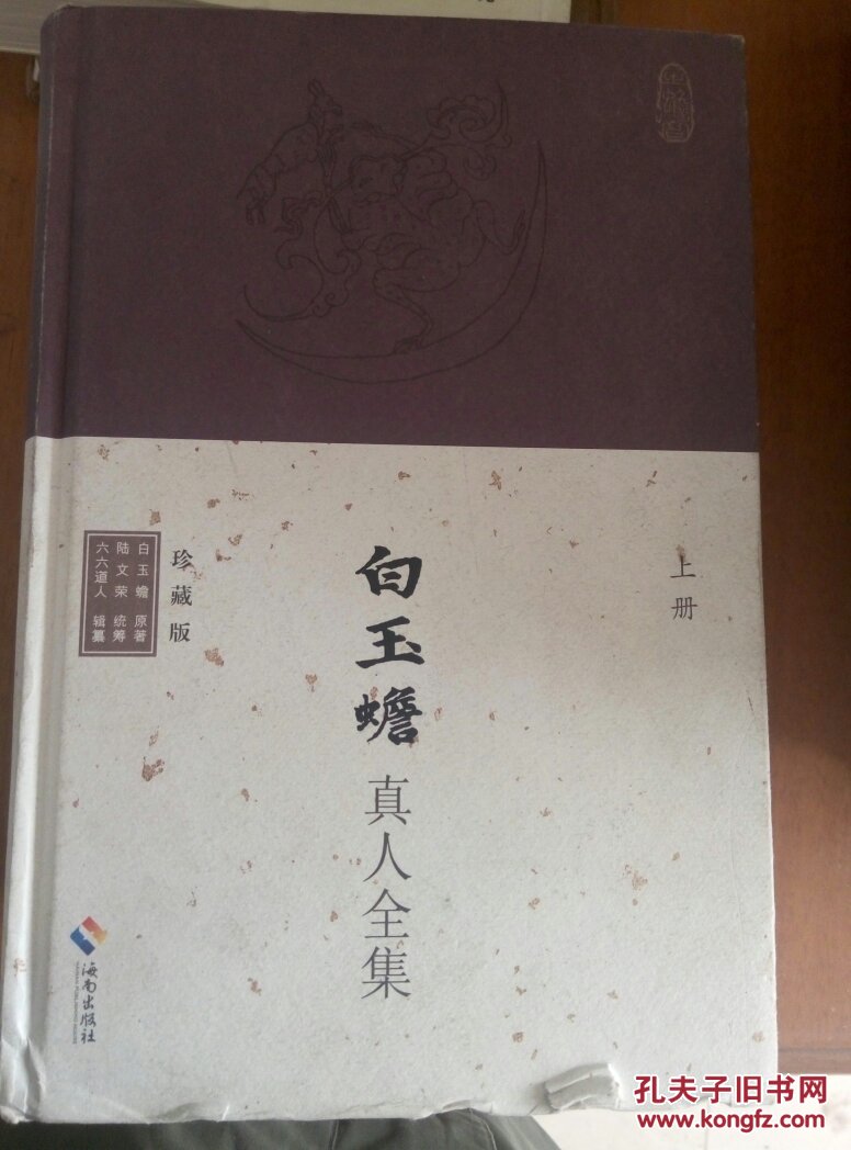 白玉蟾真人全集