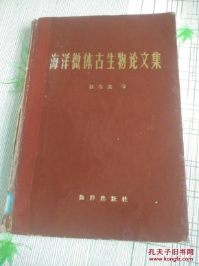 特价出售--海洋微体古生物论文集【精装16开 一