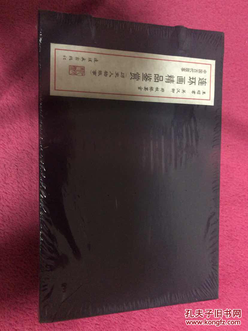 中国古代故事连环画精品鉴赏:历史人物故事(共