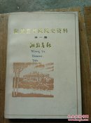 湖南医学院院史资料.第一集.湘雅春秋(A S1)