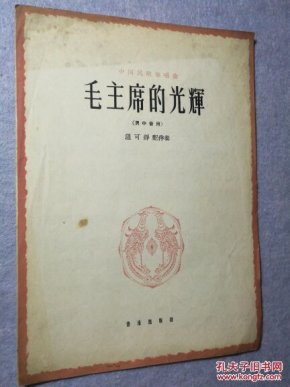 歌曲毛主席的光辉简谱_毛主席的光辉简谱 毛泽东颂歌联奏 阿浩爱歌个人制谱园地 中国曲谱网