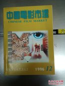 中国电影市场1996年12期