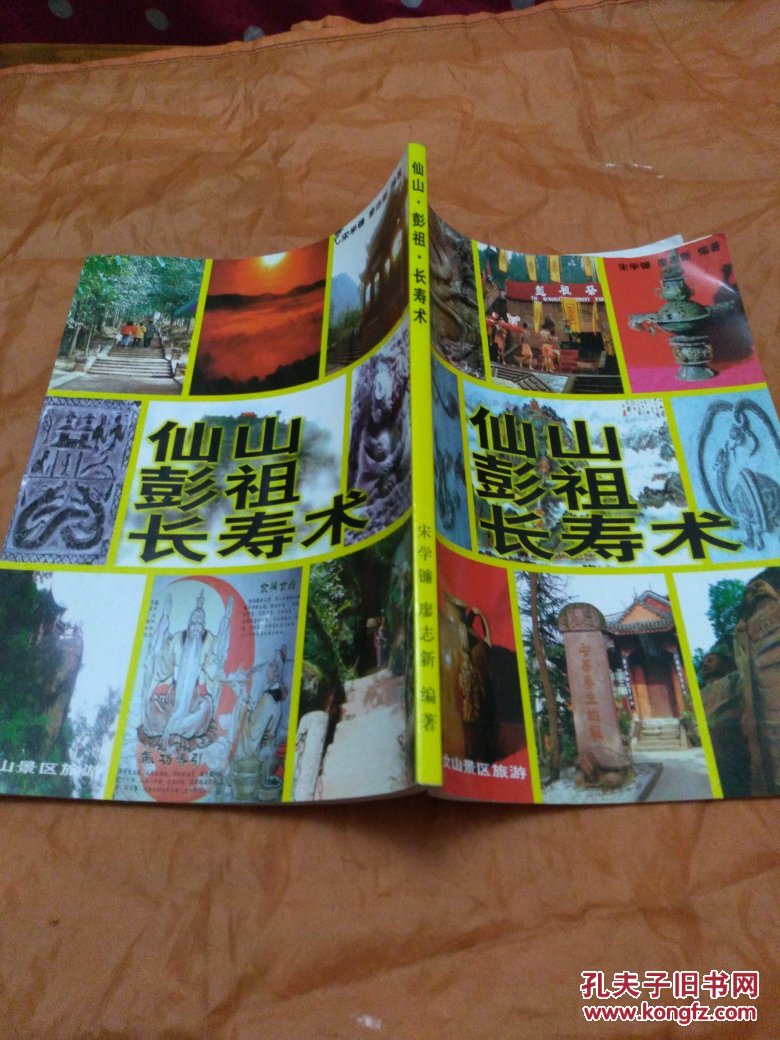 仙山彭祖长寿术