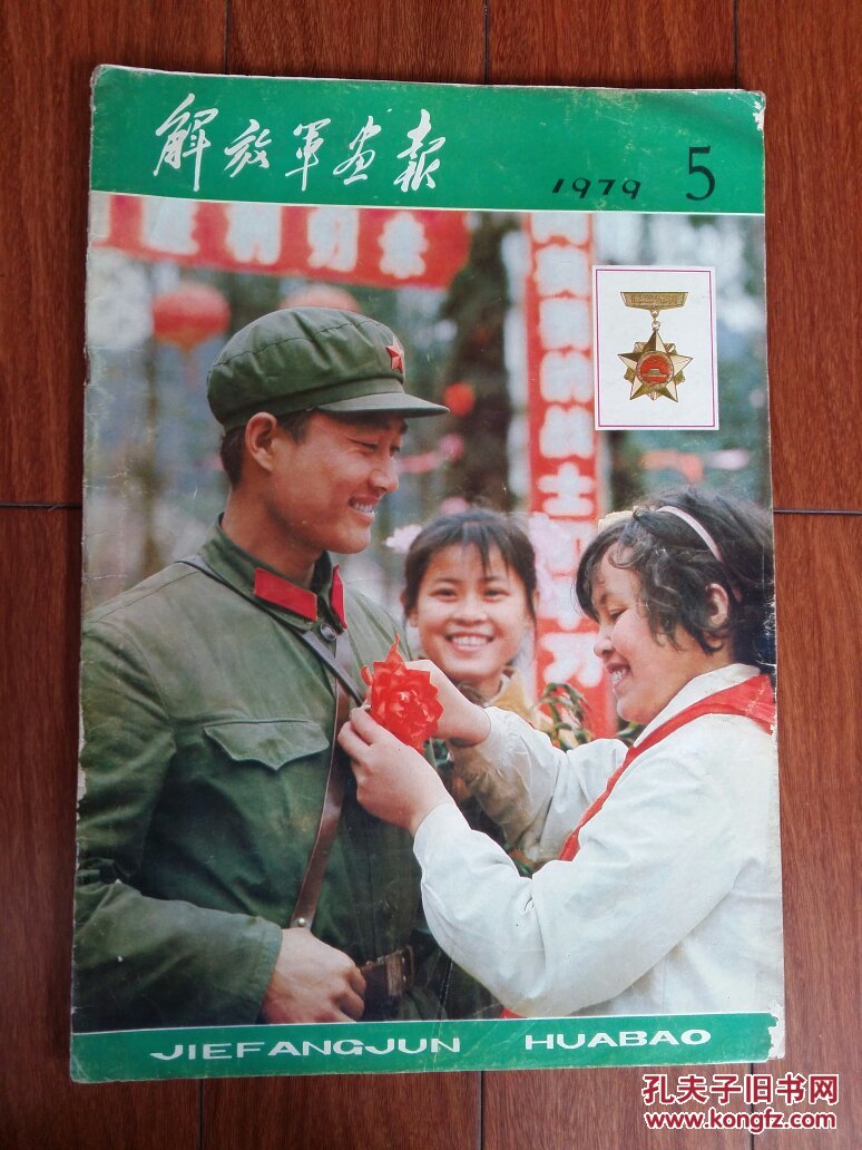 解放军画报1979,5期