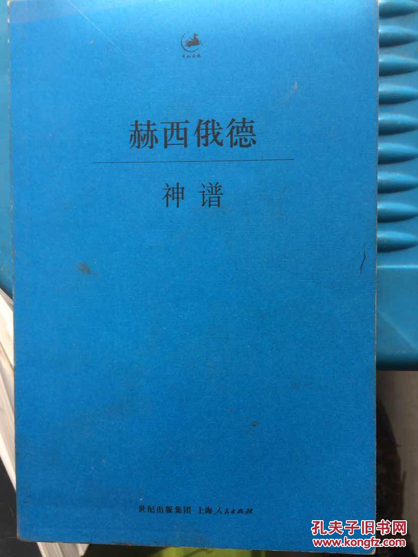 赫西俄德·神谱(日知古典)【塑封未拆】【包邮】