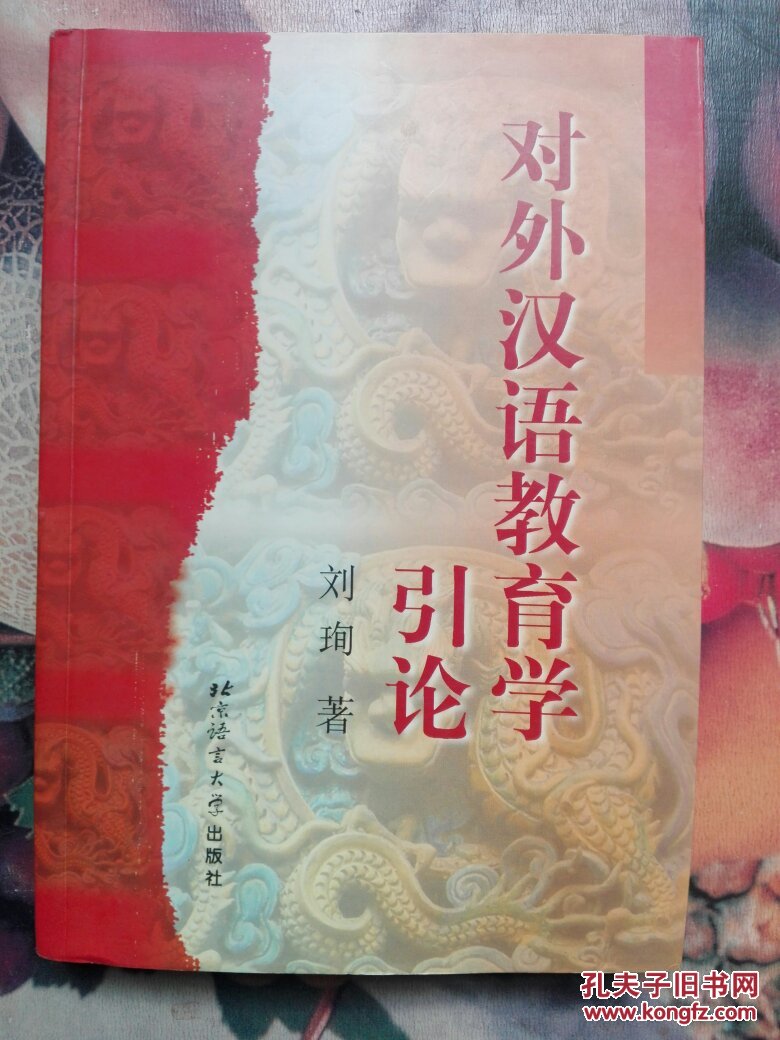 【图】对外汉语教育学引论_北京语言文化大学