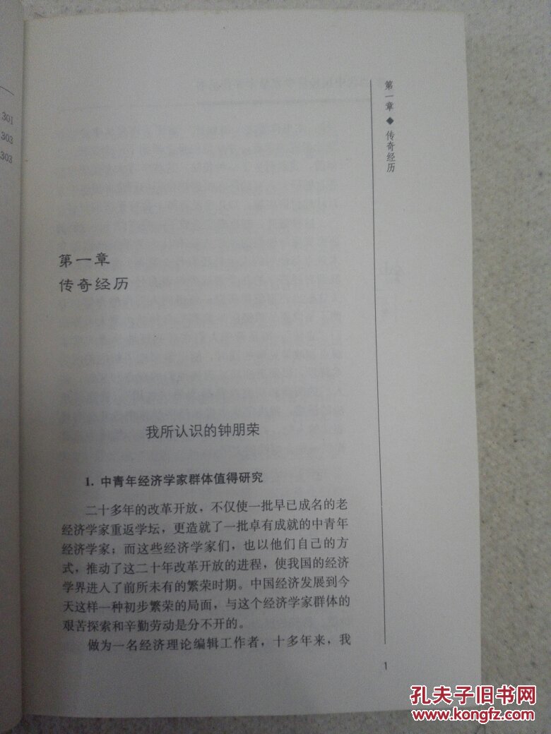 【图】当代中国经济学家学术评传.钟朋荣_陕西