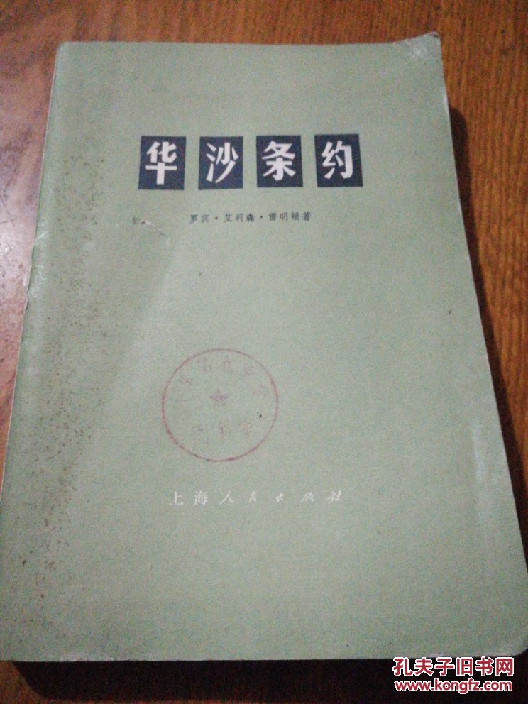 【图】华沙条约_上海人民出版社