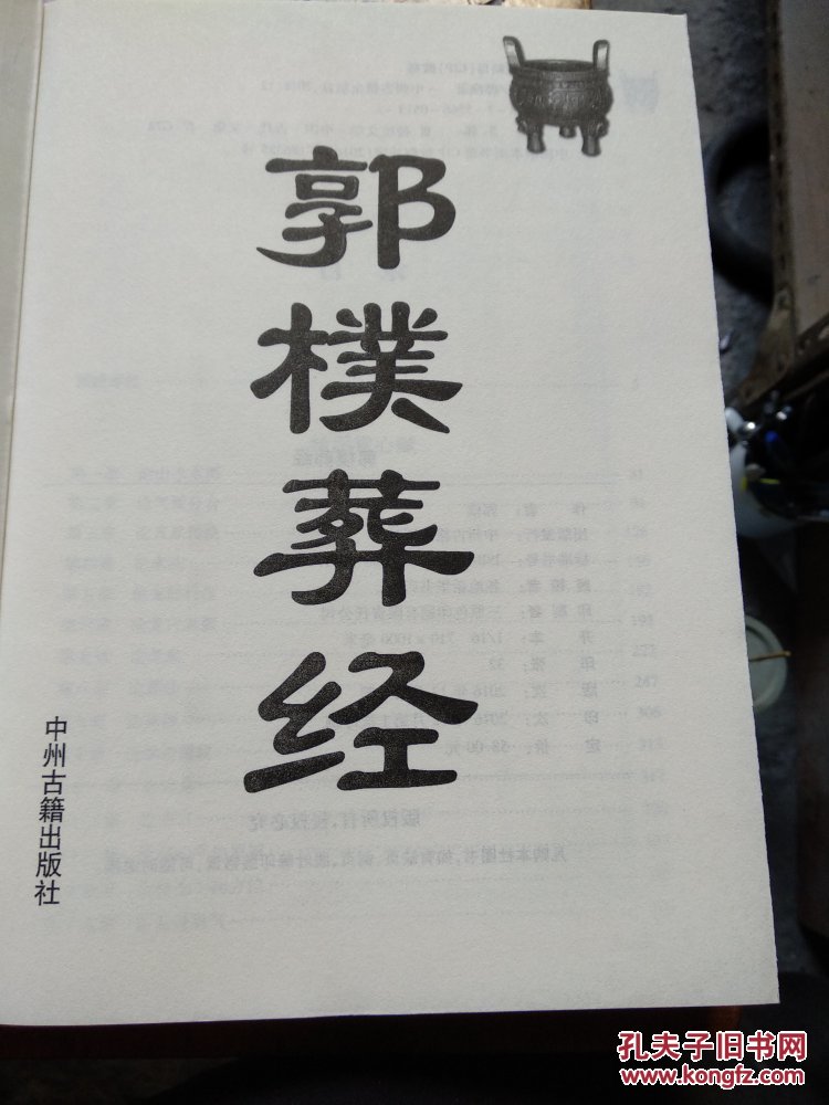 【图】郭朴葬经_中州古籍出版社