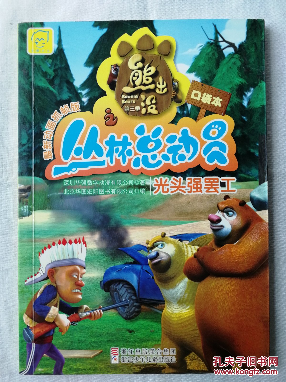 熊出没之丛林总动员:光头强罢工(最新动画抓帧版)