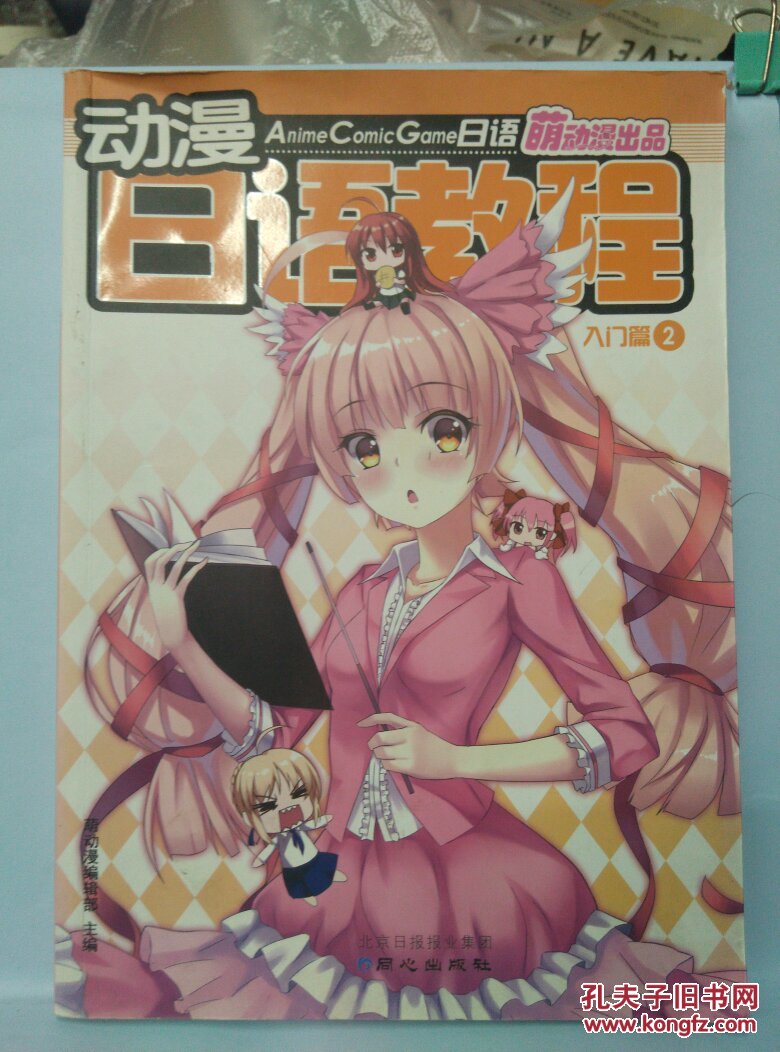 动漫日语教程 : ACG日语. 入门篇. 2