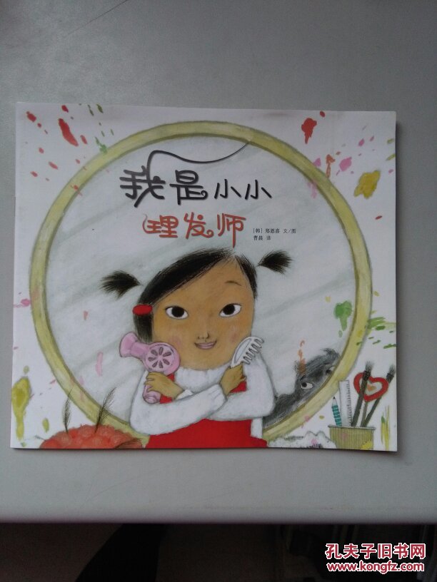 东方娃娃绘本版:我是小小理发师