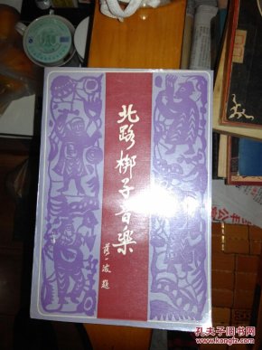 北路梆子简谱_河北梆子曲谱简谱图片(2)