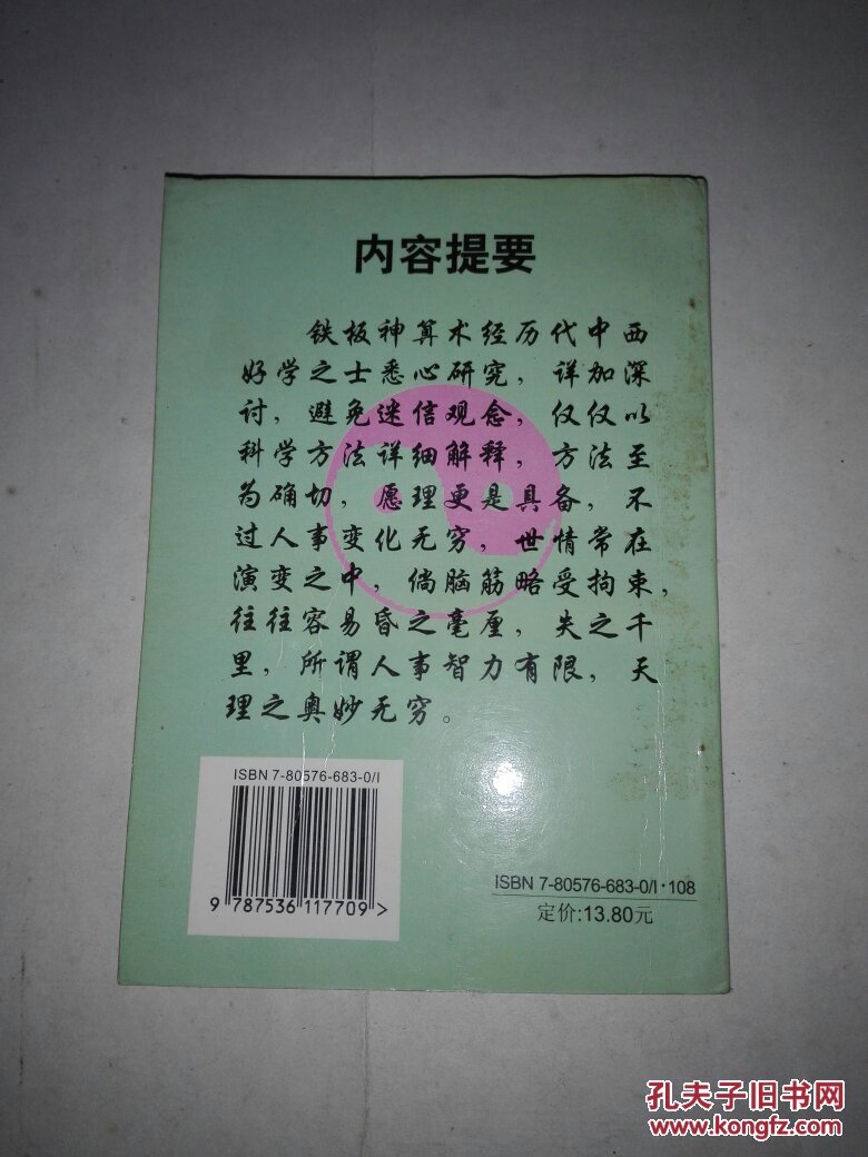 【图】铁板神算看人生(八字命学丛书)_太白文