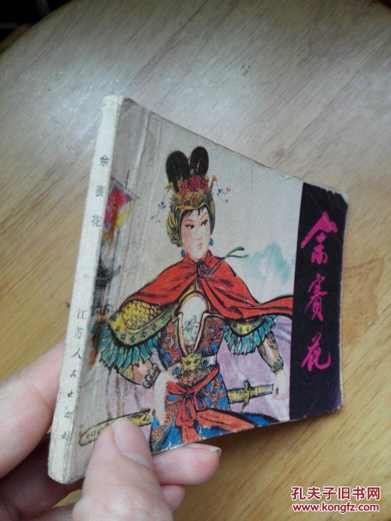 连环画:佘赛花(81年一版一印)