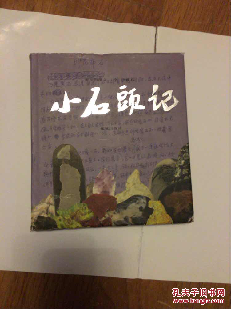 小石头记 (24开精装本·全铜版纸彩印)
