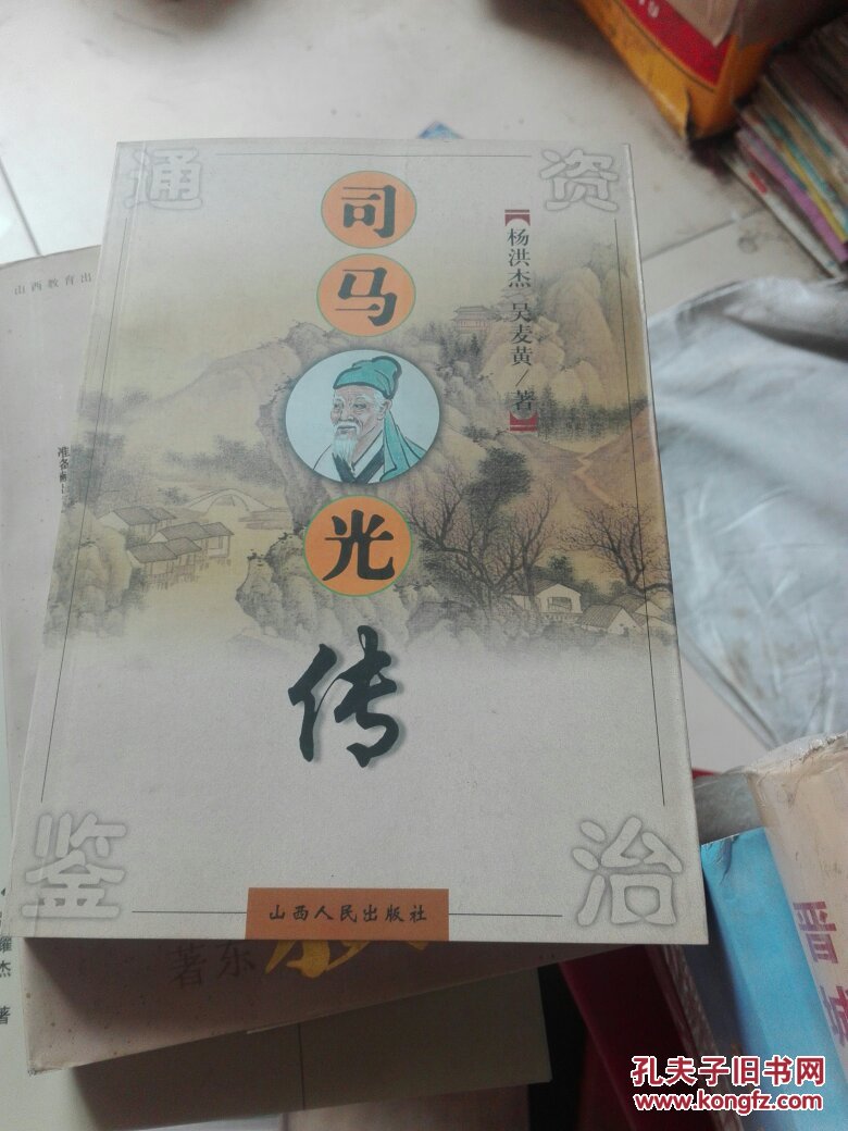 司马光传