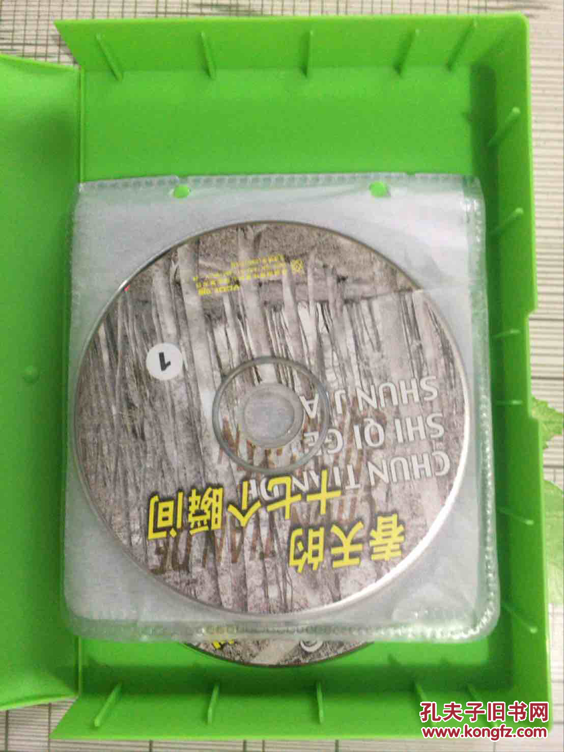 春天的十七个瞬间 【电视连续剧】12VCD