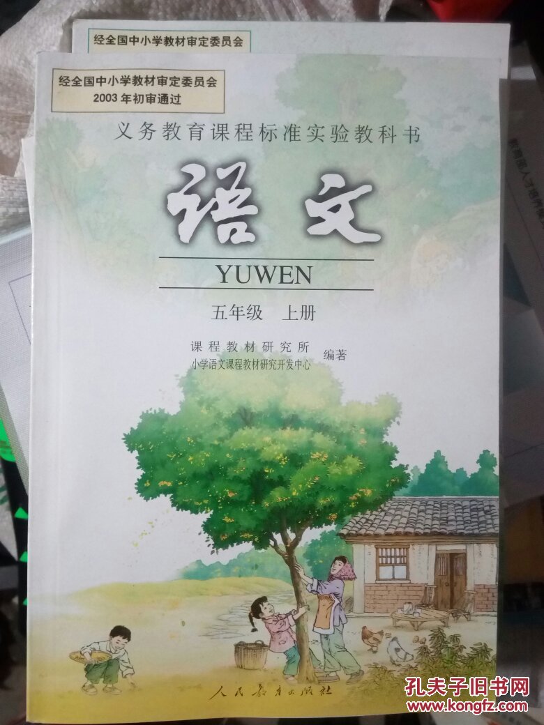 五年级上册语文书人教版语文课本