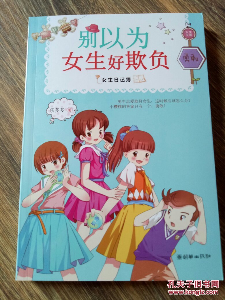 女生日记簿·勇敢:别以为女生好欺负
