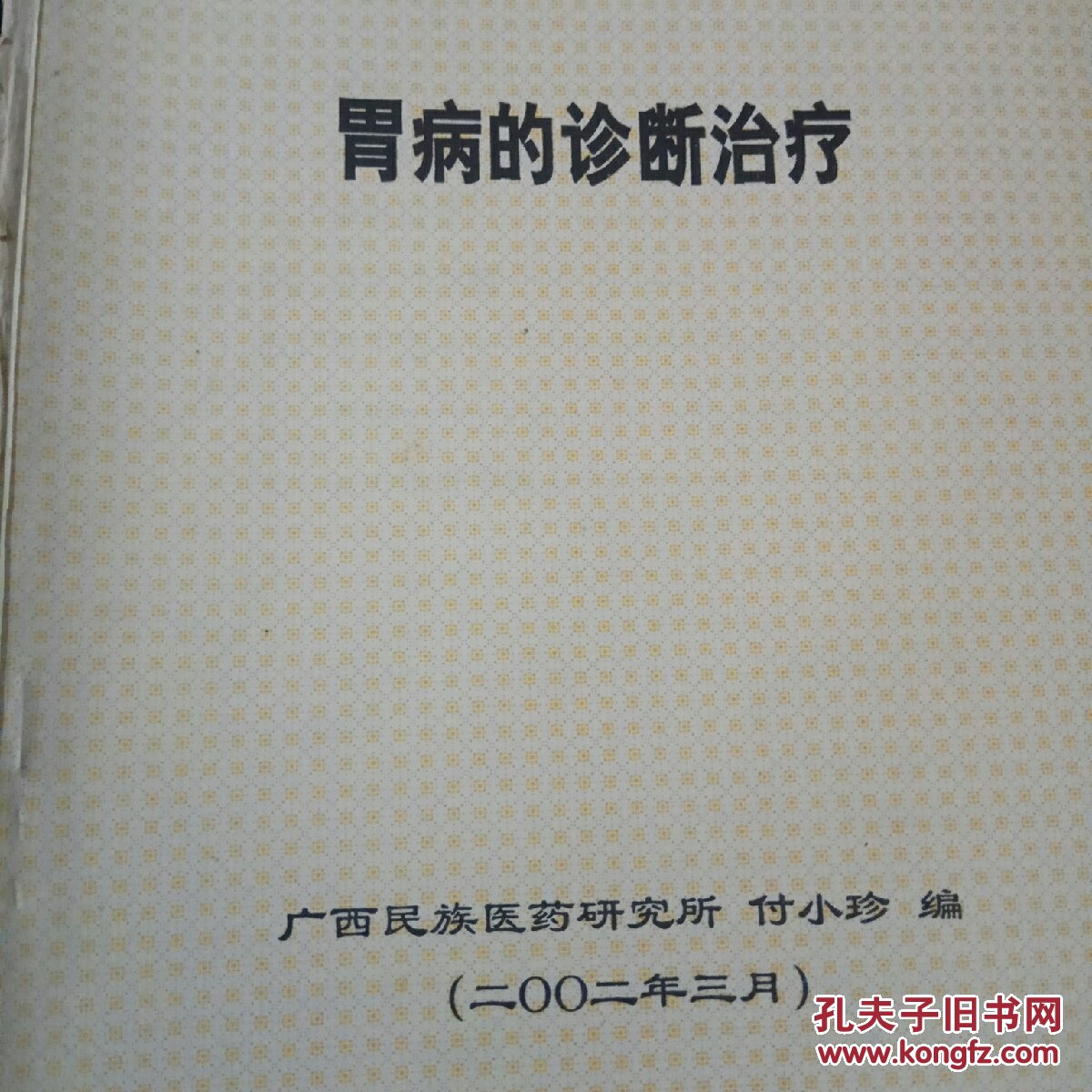 胃病的诊断治疗