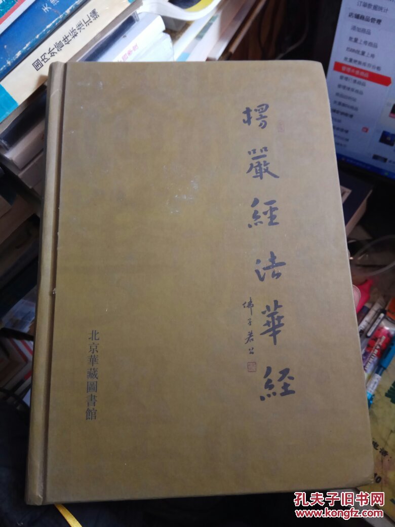 楞严经 法华经