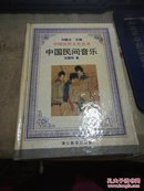 中国民间文化丛书：中国民间音乐【作者签赠本】