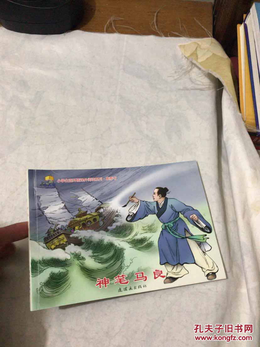 北京小学生连环画 神笔马良
