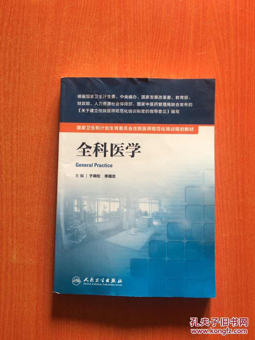 国家卫生和计划生育委员会住院医师规范化培训规划教材全科医学