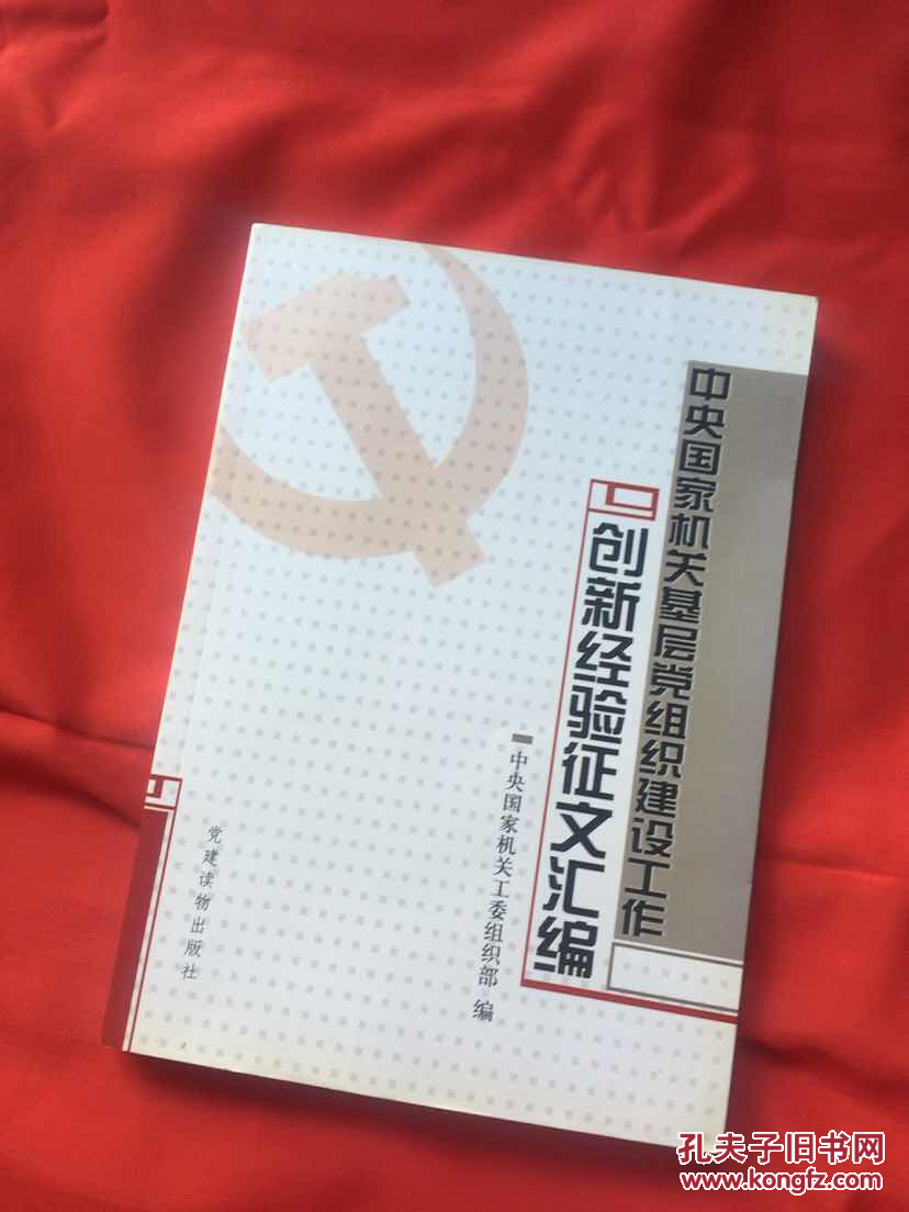 中央国家机关基层党组织建设工作创新经验征文