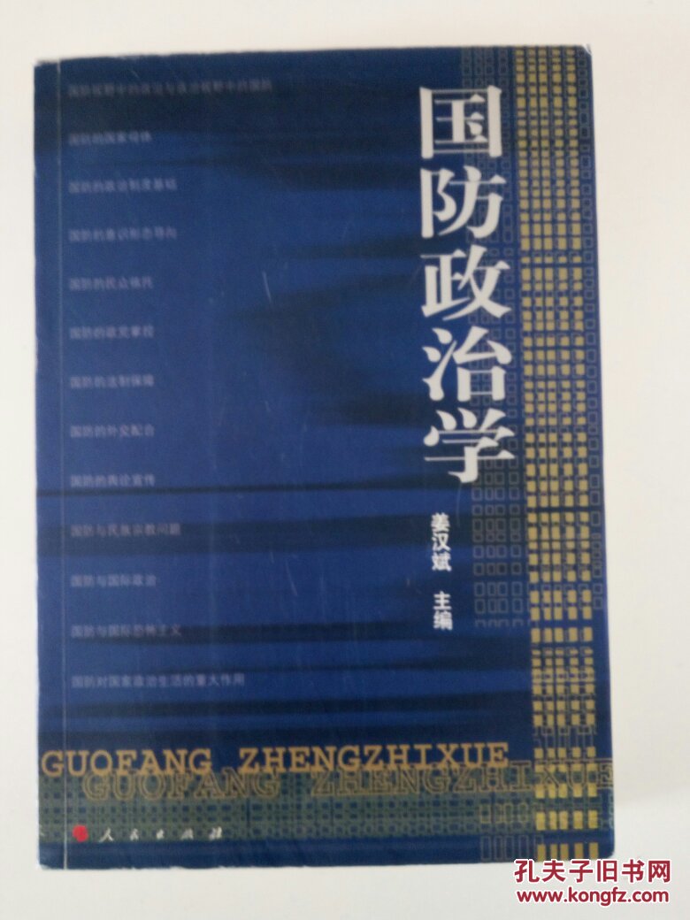赠本政治学(姜汉斌签作文)走高国防向前中图片