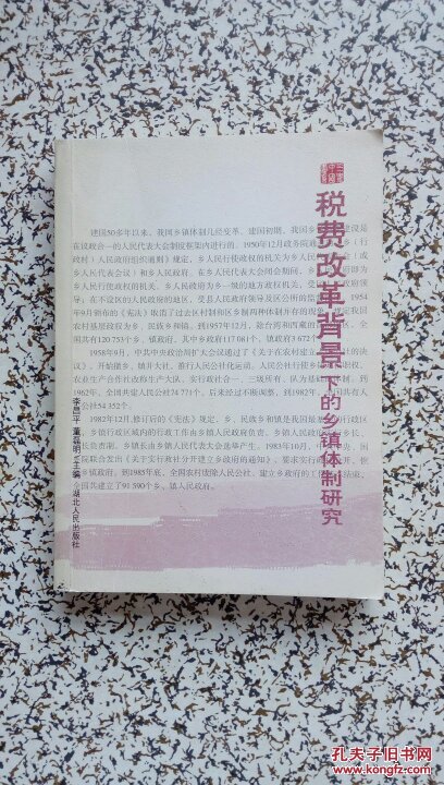 税费改革背景下的乡镇体制研究