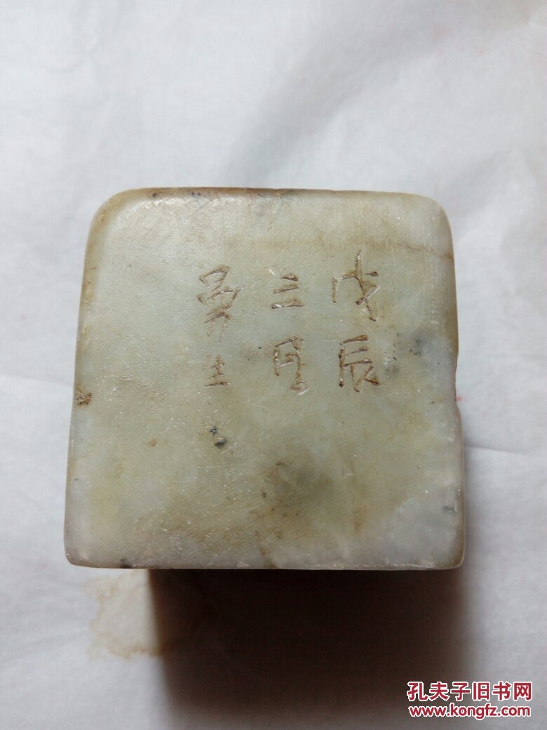 老印章一枚.戉辰三月曼生 拍品编号:26476867