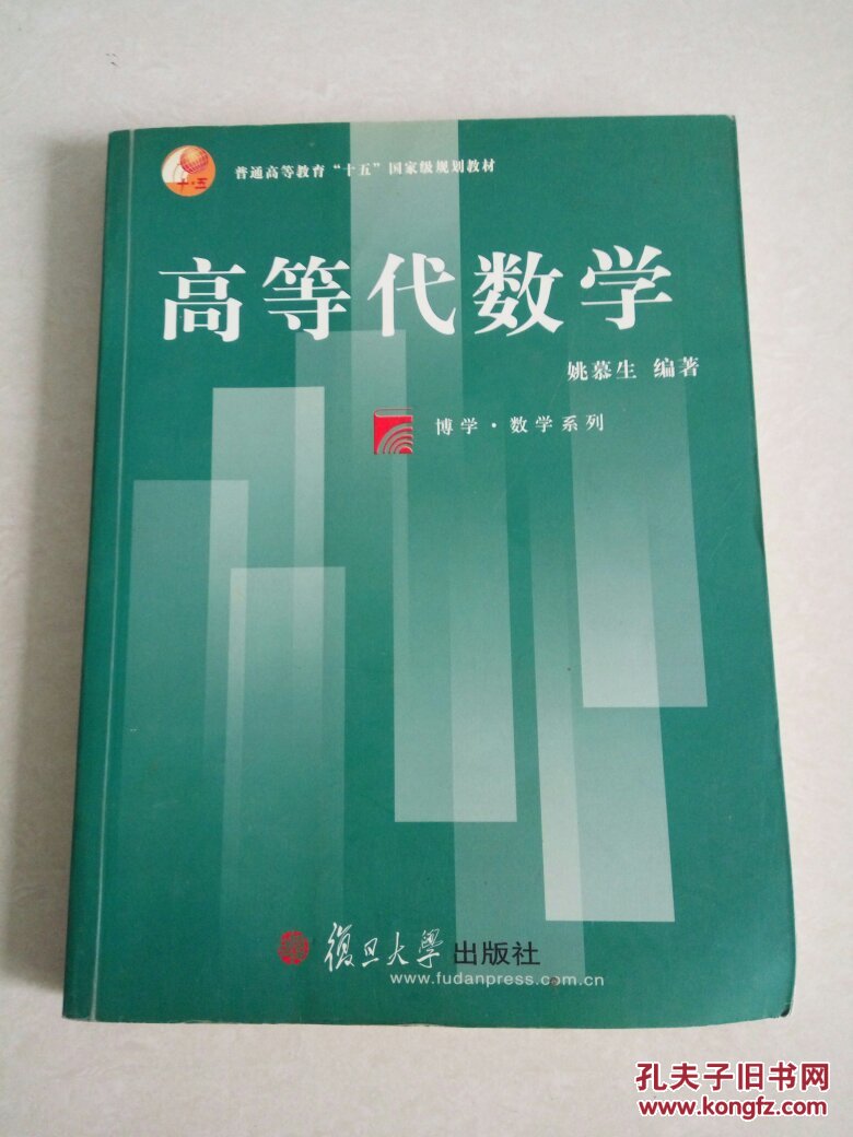 高等代数学(一版二印)