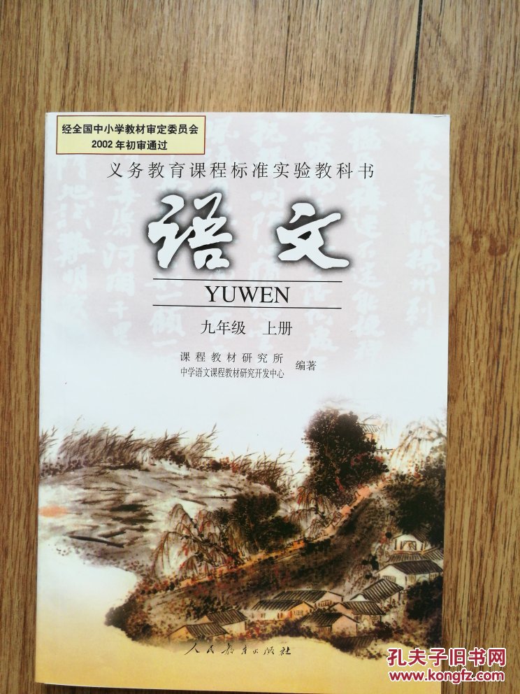 语文九年级上册课本人民教育出版社9年级上九年级上册语文书人教版