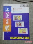 上海集邮1992 6
