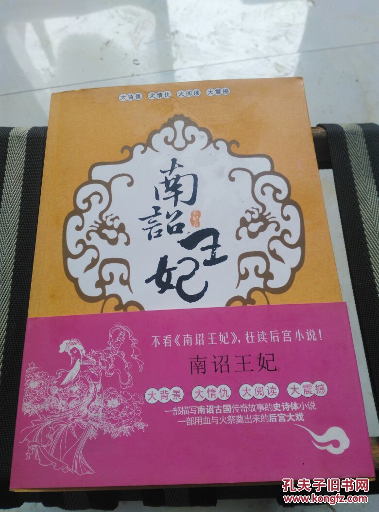 南诏王妃.第一卷.邪妃