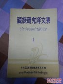 藏族研究译文集 1(11氐)
