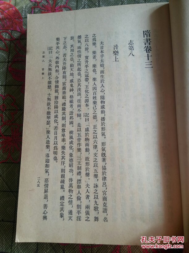 隋书(二)志:竖版繁体大32开,私藏品如图.(e一7)