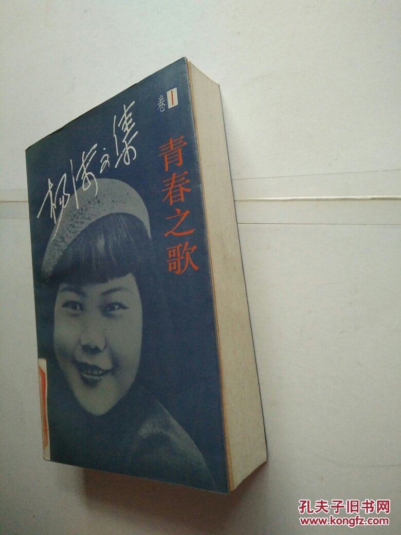 杨沫文集-卷1:青春之歌(馆藏)自然旧