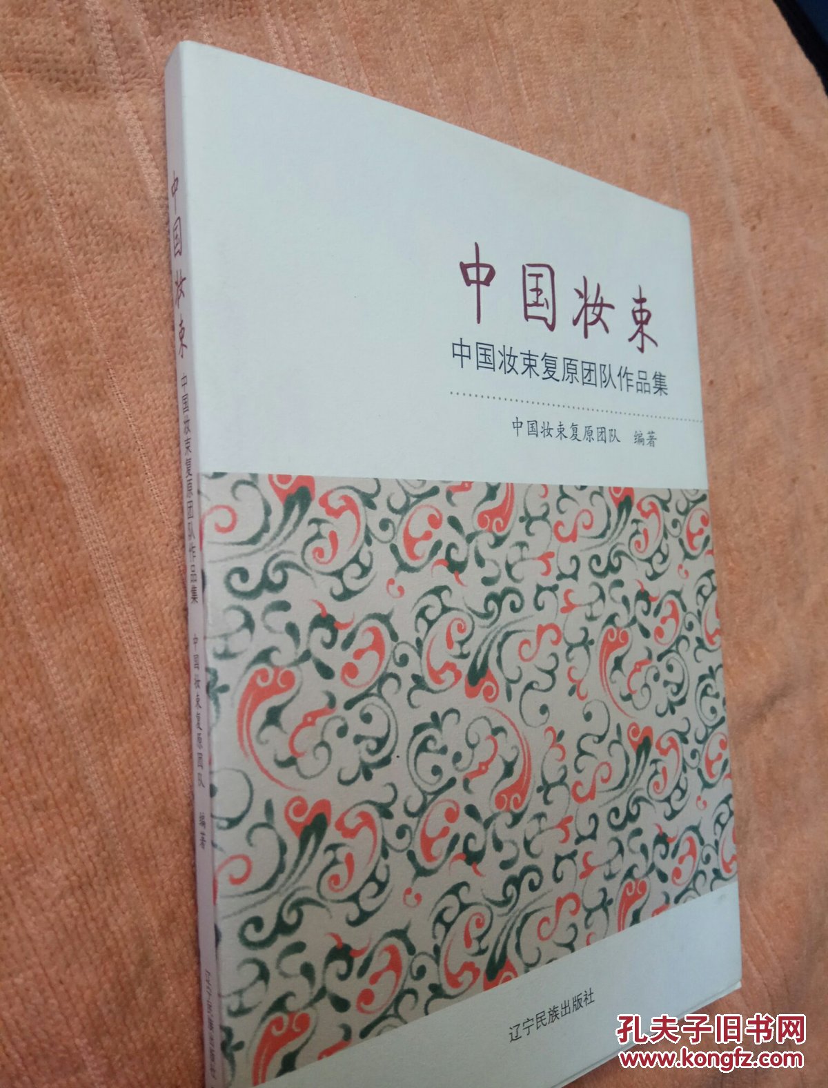 中国妆束:中国妆束复原团队作品集