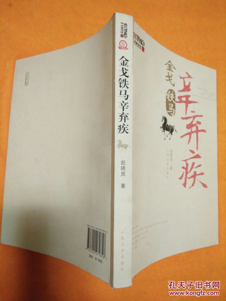 金戈铁马辛弃疾