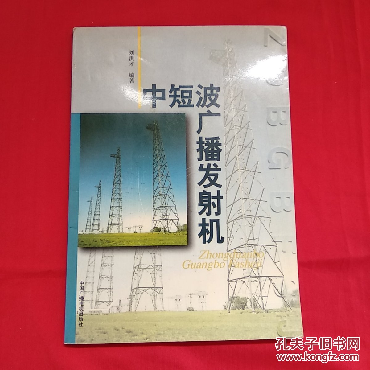 中短波广播发射机