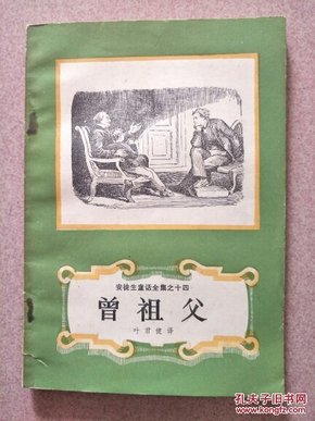曾祖父